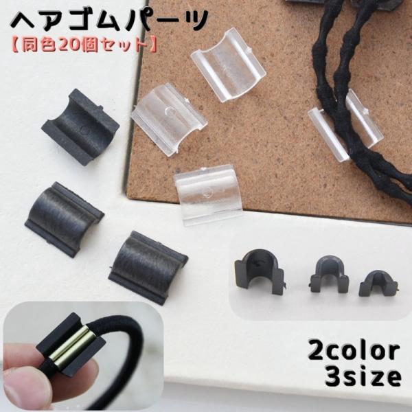 ヘアゴムパーツ 同色20個セット ヘアゴム U型 クリア ブラック 3mm 4mm 6mm ハンドメ...