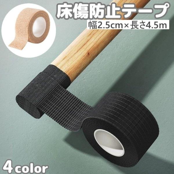 傷防止テープ 床保護 家具保護 2.5cm 4.5m 粘着 防音 防水 滑り止め キズ防止 フローリ...