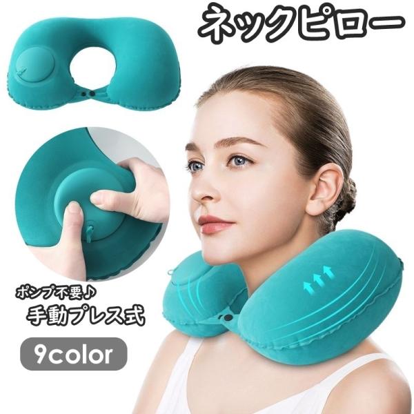 ネックピロー 首枕 エアピロー 空気まくら エアークッション 携帯枕 折りたたみ プレス式 U字 U...