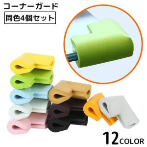 コーナーガード コーナークッション 4個セット U字型 防水 机 テーブル 角 衝撃吸収 ぶつかり防止 子供 ベビー 赤ちゃん