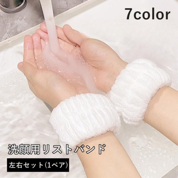 リストバンド 1ペア 左右セット 両手用 洗顔用 手首バンド ウォッシュバンド シンプル かわいい ...