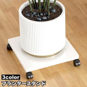 プランタースタンド キャスター付き フラワースタンド 鉢台 アイアン 植木鉢置き 移動 台車 花台 ガーデニング