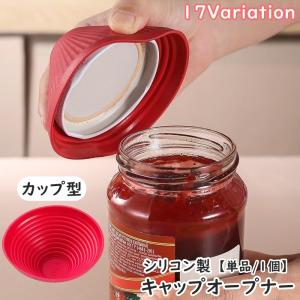 キャップオープナー シリコン製 単品 1個 カップ型 蓋開け 瓶蓋 フタ ふた開け 鍋敷き ジャム ボトル ビン ふた お椀型 調味料 瓶 ジャー び