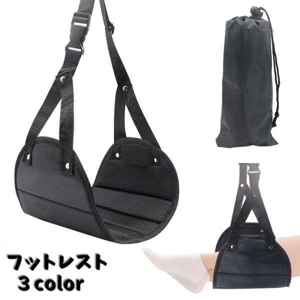 フットレスト 足置き 足掛け 足乗せ ハンモック 吊り下げ式 メッシュ シンプル 飛行機 機内 旅行...