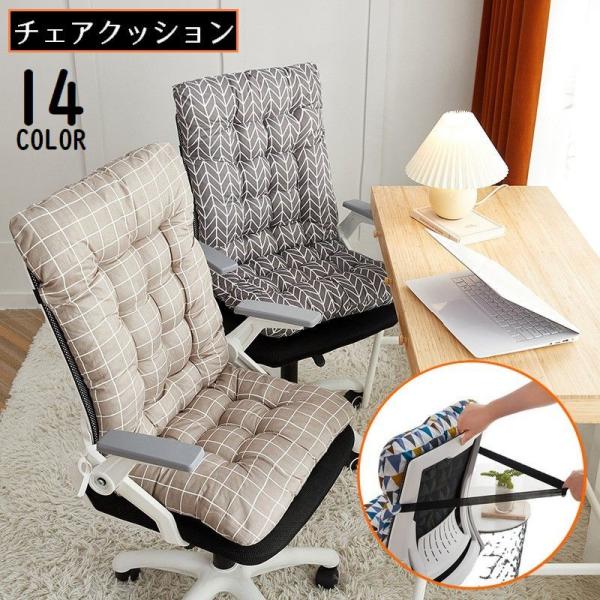 シートクッション チェアクッション チェアパッド 椅子用 固定用ひも 背もたれ付き 座布団 座椅子 ...