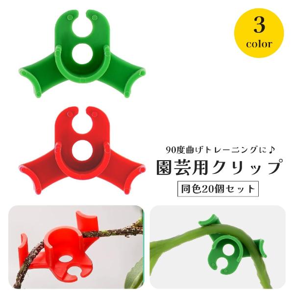 園芸用クリップ 20個セット 誘引クリップ 植物 園芸用品 曲げクリップ 90度 つる 花 野菜 農...