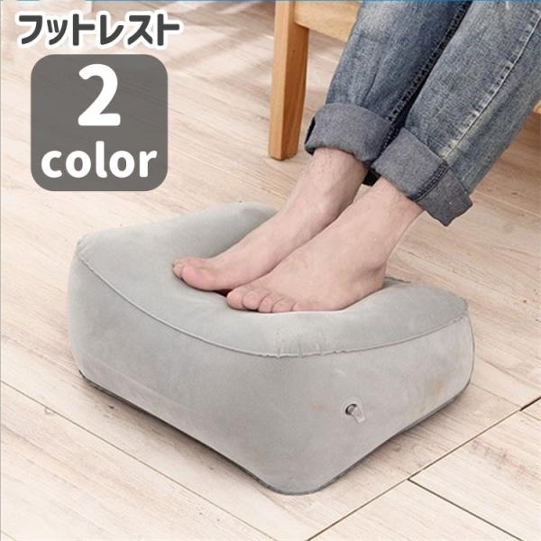 フットレスト 足置き 足枕 フットピロー クッション 空気注入式 膨らませる リラックス おうち時間...