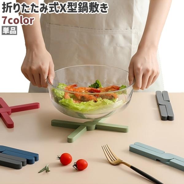 鍋敷き 単品 なべしき 鍋置き コースター 折りたたみ式 折り畳み式 X型 クロス シンプル コンパ...