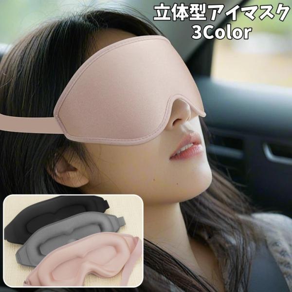アイマスク 立体型 3D 安眠グッズ 男女兼用 シンプル 無地 遮光 サイズ調節可能 旅行 睡眠 昼...