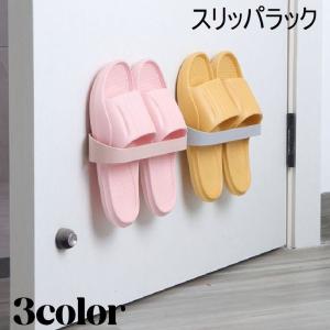 スリッパラック スリッパスタンド ラック 収納 サンダルラック 壁掛け 壁面収納 省スペース 洗面所 お風呂 浴室 ベランダ 玄関収納 シンプル
