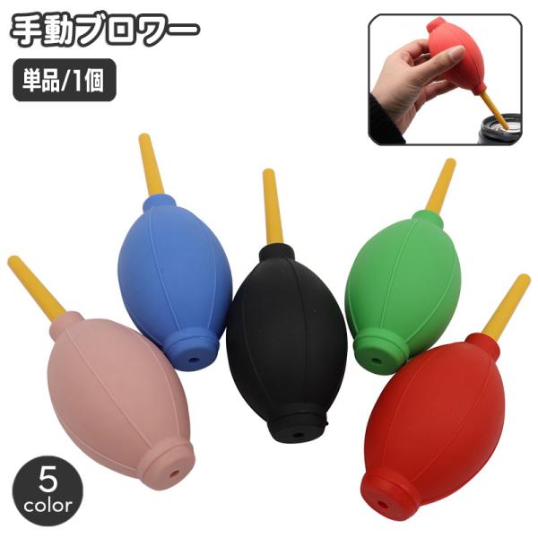 手動ブロワー エアダスター 単品 1個 カメラ ほこり 埃 ホコリ PC パソコン キーボード レン...