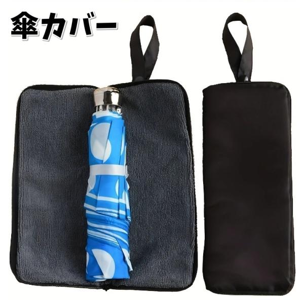 傘カバー 折りたたみ傘用 傘袋 収納袋 雨具 ポーチ ファスナー 吸水 携帯 吊り下げ 持ち運び 無...