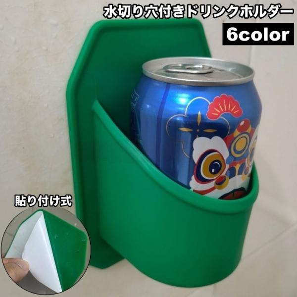 ドリンクホルダー 水切り穴付き 貼り付け式 バスルーム用 壁掛け シリコン製 カップホルダー 缶ホル...