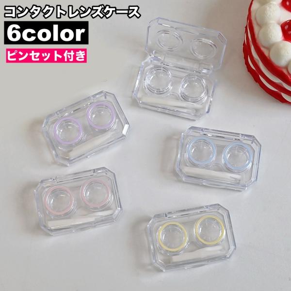 コンタクトレンズケース ソフトコンタクトケース ピンセット付き 携帯 持ち歩き 保管 透明 クリア ...