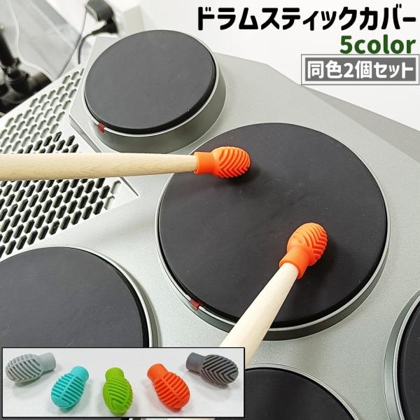 ドラムスティックカバー 2個セット 2個入り シリコン製 シンプル ドラム スティック 棒 ヘッド ...
