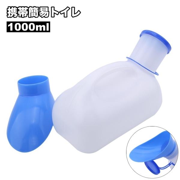 携帯トイレ 簡易トイレ 1000ml 男女兼用 メンズ レディース 排泄関連用品 小便器 災害用 介...