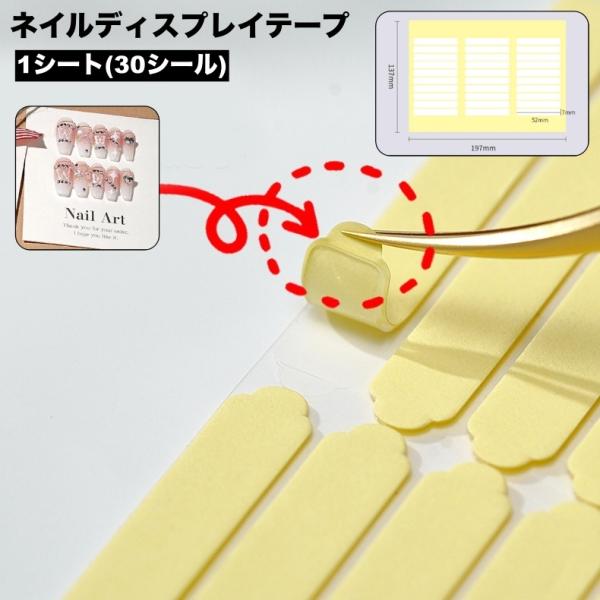 ネイルディスプレイテープ 両面テープ シール ネイルチップ用 ディスプレイシール カット済 貼り付け...