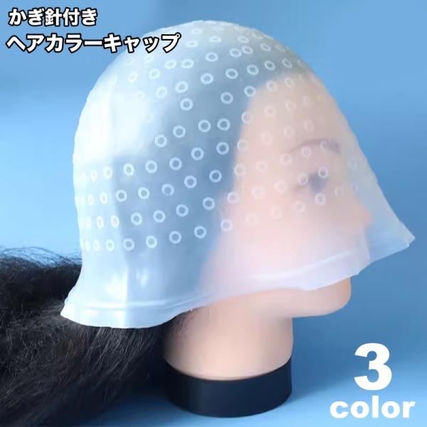 ヘアカラーキャップ ハイライトキャップ メッシュキャップ かぎ針付き ヘアカラー 毛染め 染毛 部分...