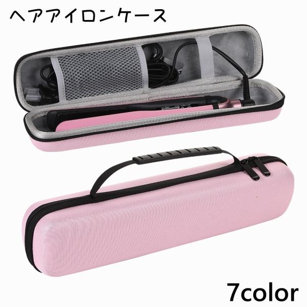 ヘアアイロンケース 収納ケース アイロン入れ ハードケース ストレートアイロン コテ 持ち手付き 持...