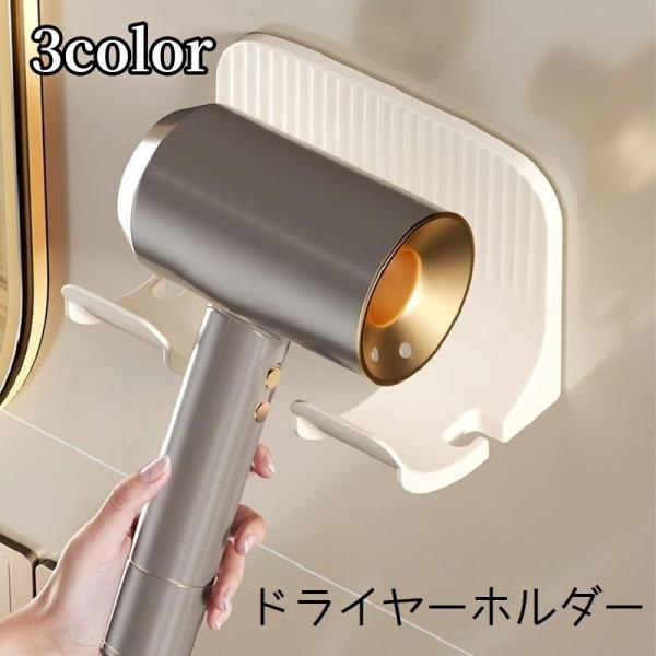 ドライヤーホルダー 壁掛け ドライヤー ホルダー 収納 壁面 洗面 ドライヤー置き スタンド 整理整...