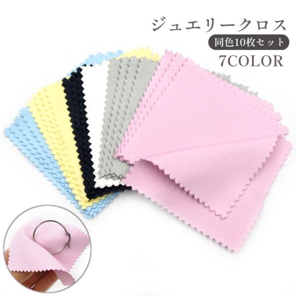 ジュエリークロス 10枚セット 貴金属磨き 布製クリーナー お手入れ ケア用品 艶出し シルバー磨き...
