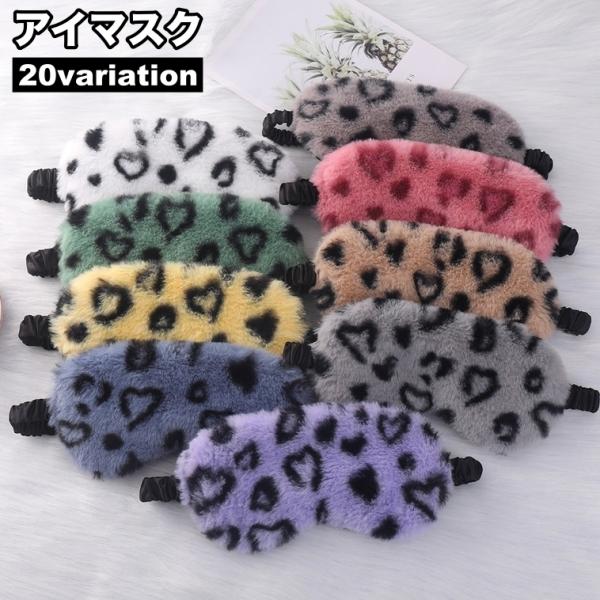 アイマスク 安眠グッズ 大人用 モコモコ ふわふわ ヒョウ柄 ハート柄 ゴム 遮光 就寝 昼寝 目隠...