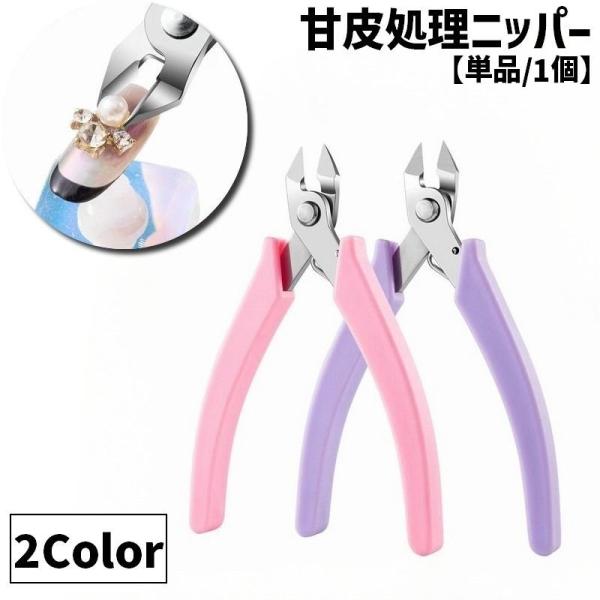 甘皮処理ニッパー ネイルニッパー カバー付き 甘皮処理用 ネイルオフ パーツカットニッパー 指先ケア...