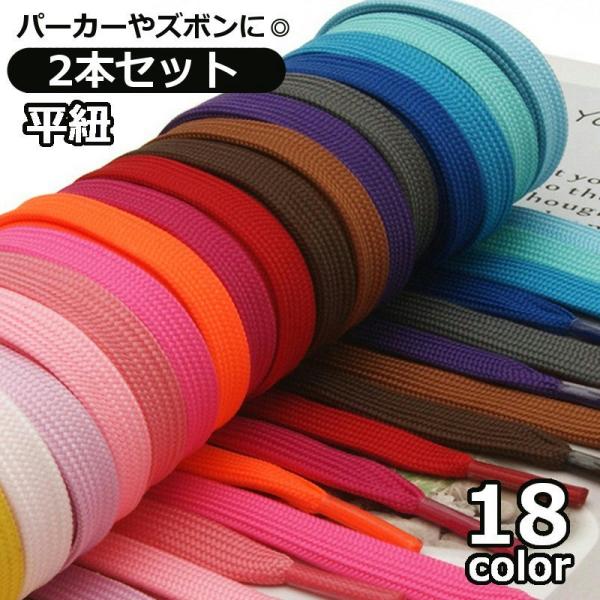紐 ひも 2本セット パーカー紐 ズボン紐 手芸用品 DIY ハンドメイド 平紐 フラット 平型 1...