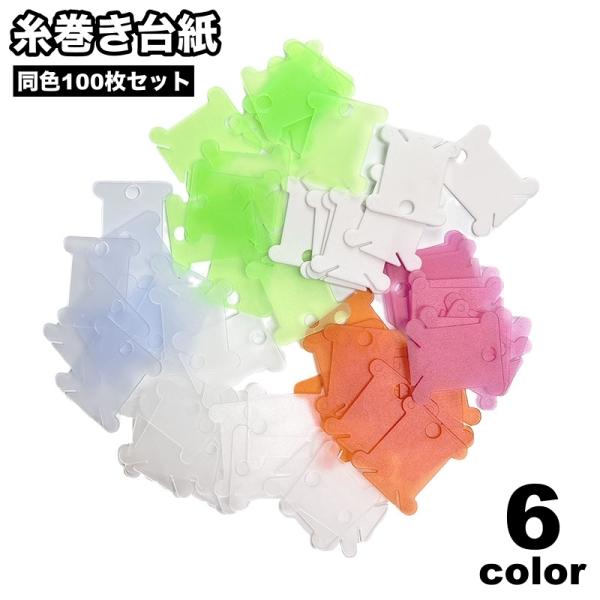 糸巻き台紙 100枚セット 糸巻き板 プラスチック製 巻き取り 手芸 裁縫 DIY ハンドメイド 刺...