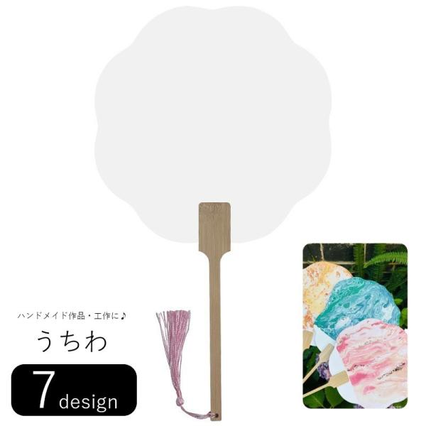 うちわ 団扇 扇 ハンドメイド雑貨 ハンドメイド用品 手芸雑貨 アレンジベース 生活雑貨 日用雑貨 ...