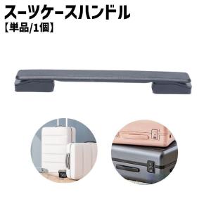 スーツケースハンドル 単品 1個 スーツケース キャリーバッグ キャリーケース ハンドル 持ち手 取っ手 グリップ 交換 取り替え 修理 DIY シン