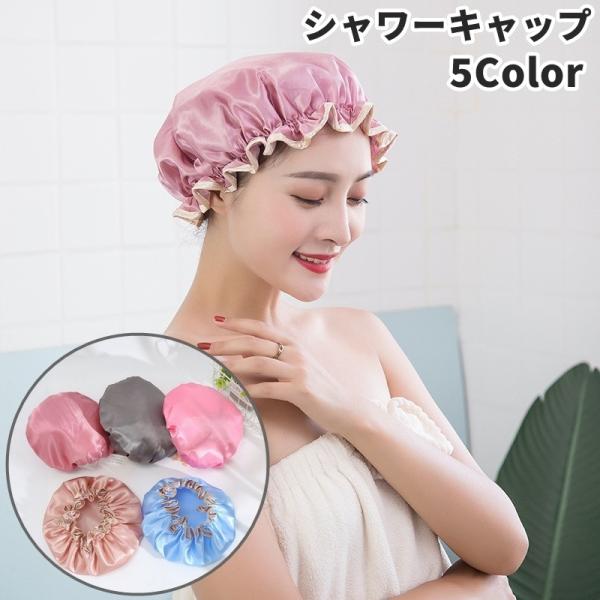 シャワーキャップ ヘアキャップ バスキャップ レディース 女性 女子 防水 毛染め カラーリング ト...