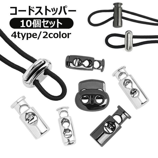 コードストッパー コードロック 10個セット スプリング バックル 2つ穴 紐止め 留め具 パーツ ...