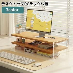 デスクトップPCラック 2段 モニタースタンド モニター台 パソコン台 簡単組立て 机上ラック キーボード収納 小物収納 ディスプレイスタンド 卓上