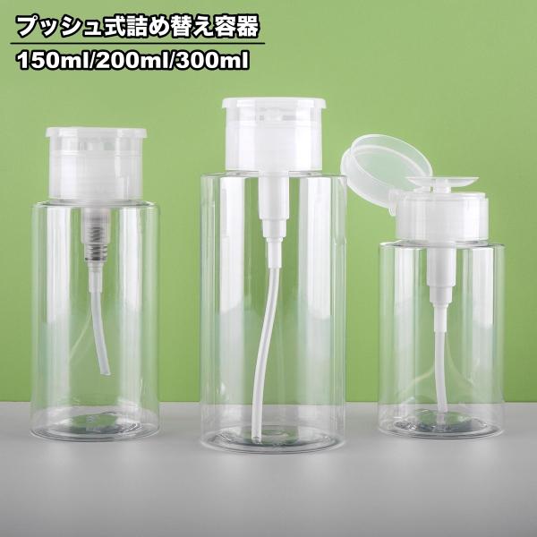 詰め替え容器 小分け容器 トラベルボトル プッシュボトル 150ml 200ml 300ml ポンプ...