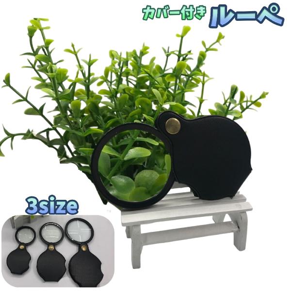 ルーペ 虫眼鏡 虫めがね 10倍 拡大鏡 手持ちルーペ ハンドルーペ カバー付き 高級感 おしゃれ ...