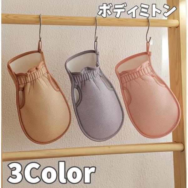 ボディミトン 単品 ボディタオル 垢すりミトン バスミトン バスグッズ お風呂 バス雑貨 入浴雑貨 ...