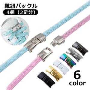 靴紐バックル 2足分 2ペア 4個入り シューレースロック レディース メンズ キッズ 大人 子供 靴用品 結ばない スニーカー用 取り付け金具 留め