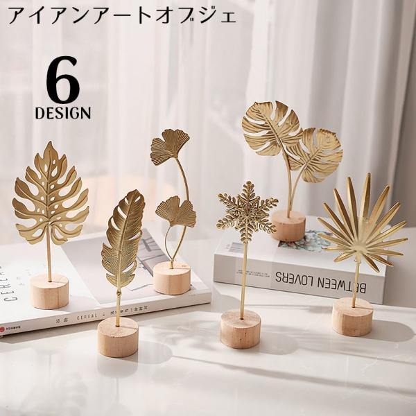 オブジェ 置物 インテリア 卓上 装飾 飾り オーナメント アイアンアート 羽根 葉 リーフ 雪の花...