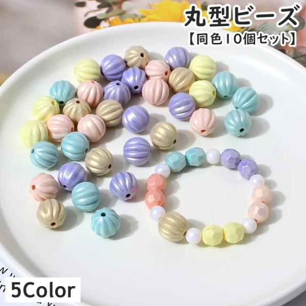 ビーズ 同色10個セット ハンドメイドパーツ アクセサリーパーツ 丸玉 球形 通し穴付き 球体 ボー...