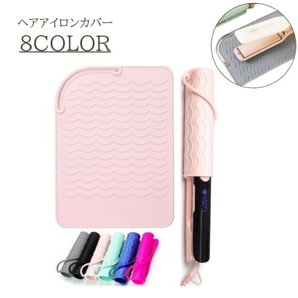 ヘアアイロンカバー シリコンマット ヘアアイロン 耐熱マット 収納 シリコンカバー ストレートアイロ...