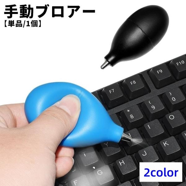 ブロアー ブロワー PCクリーナー レンズクリーナー 手動 単品 1個 精密機器 清掃 ホコリ除去 ...