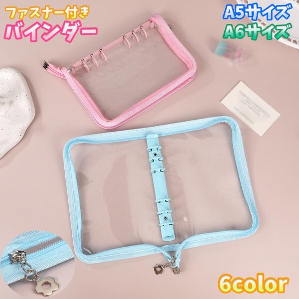 バインダー ファイルバインダー リングバインダー 多機能 文具 A5サイズ A6サイズ ラメ入り 透...