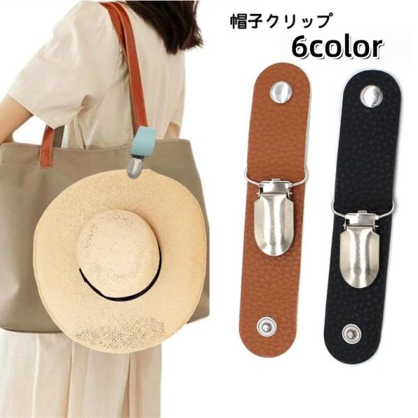 帽子クリップ ハットクリップ ハットホルダー 吊り下げ 鞄アクセサリー カバン バッグ 帽子用アクセ...