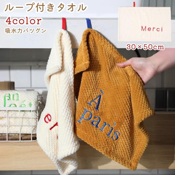 ループ付きタオル ハンドタオル お手拭き 吊り下げ 引っかけ 日用品 キッチン 洗面 お手洗い ロゴ...