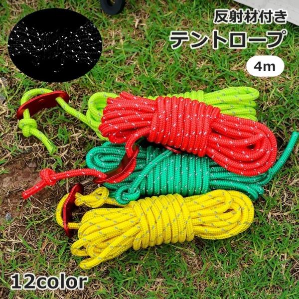 テントロープ 4m 4mm 反射材入り ガイロープ アウトドア テントアクセサリー 設営用品 シンプ...