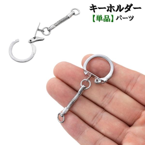 キーホルダー スネークキーホルダー 単品 1個 パーツ 部品 リング フックストッパー付き DIY ...
