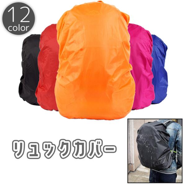 リュックカバー レインカバー バックパックカバー ザックカバー ランドセルカバー リュックサック 防...