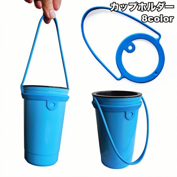 カップホルダー ドリンクホルダー コップ 手提げ ストラップ 紐 伸縮性 伸びる アウトドア 持ち運...