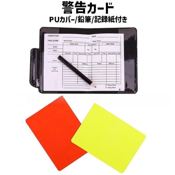 カードケース レフリー 警告カード イエローカード レッドカード 2枚セット カバー付き ペン付き ...